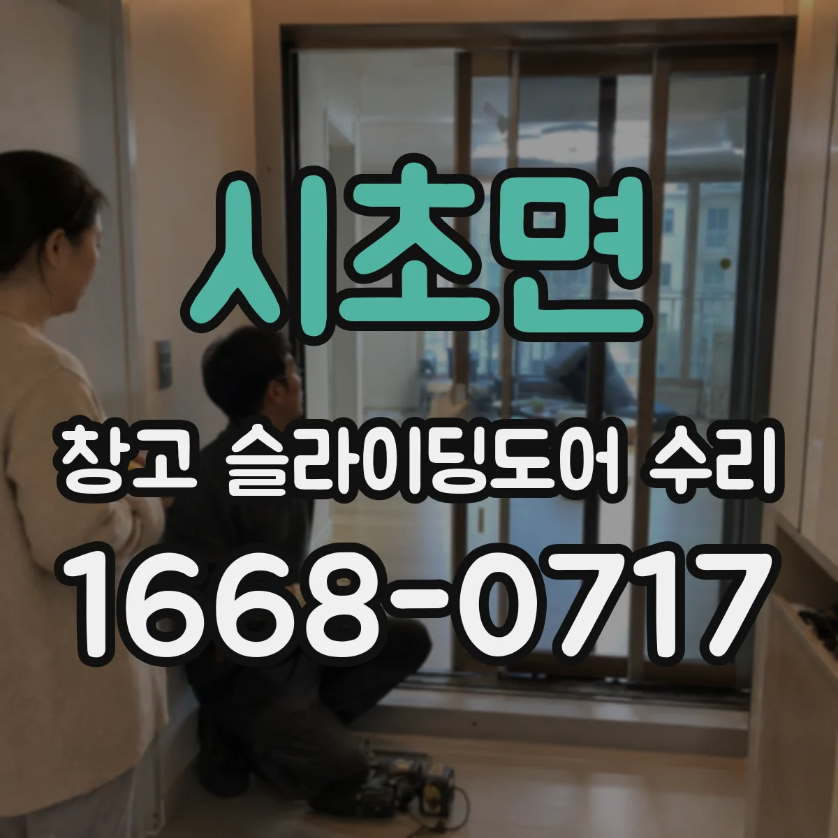 시초면 창고 슬라이딩도어 수리