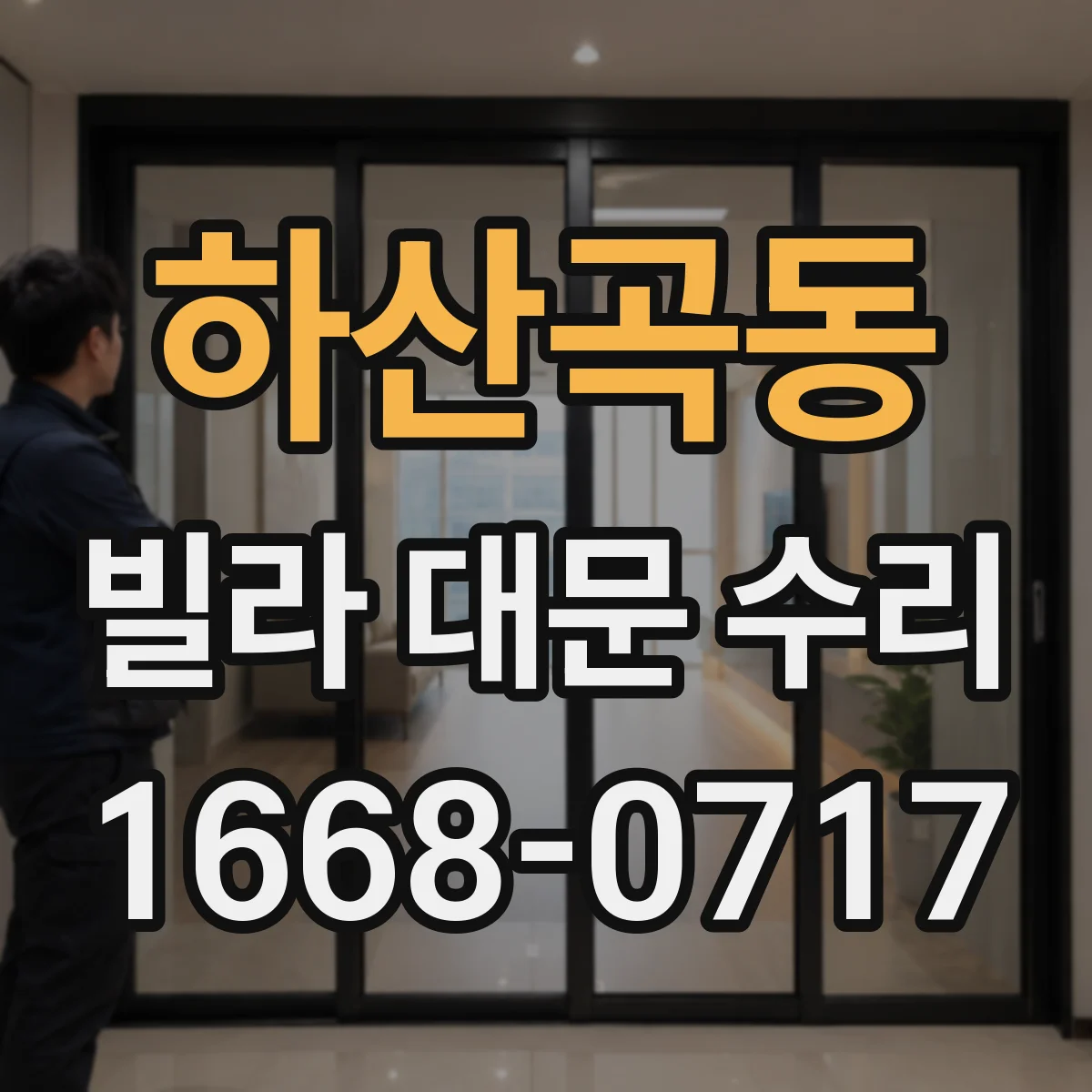하산곡동 빌라 대문 수리