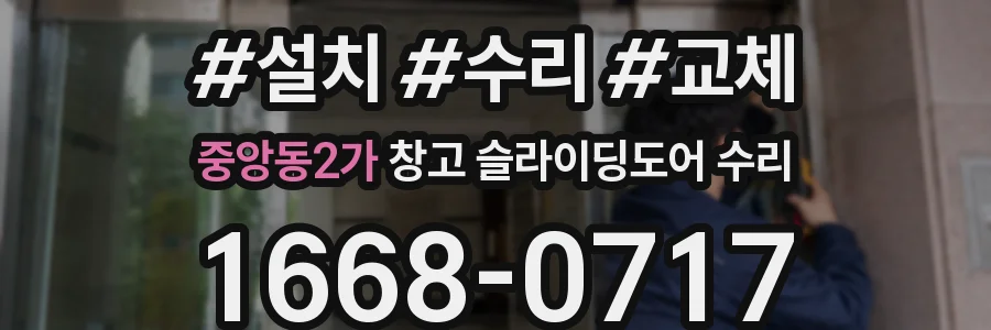 중앙동2가 창고 슬라이딩도어 수리