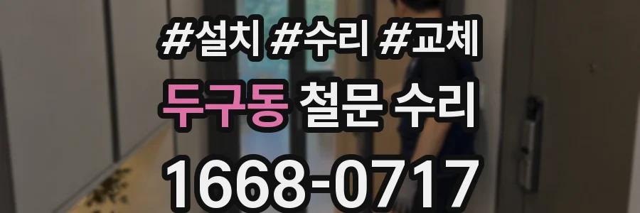 두구동 철문 수리