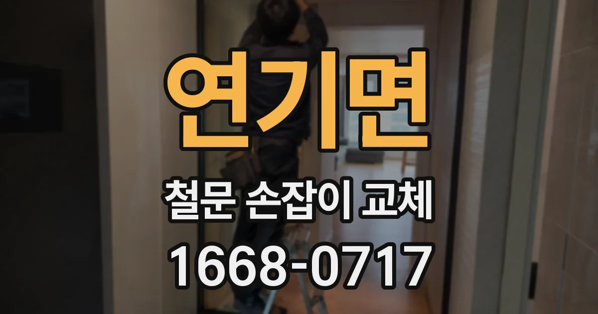 연기면 철문 손잡이 교체