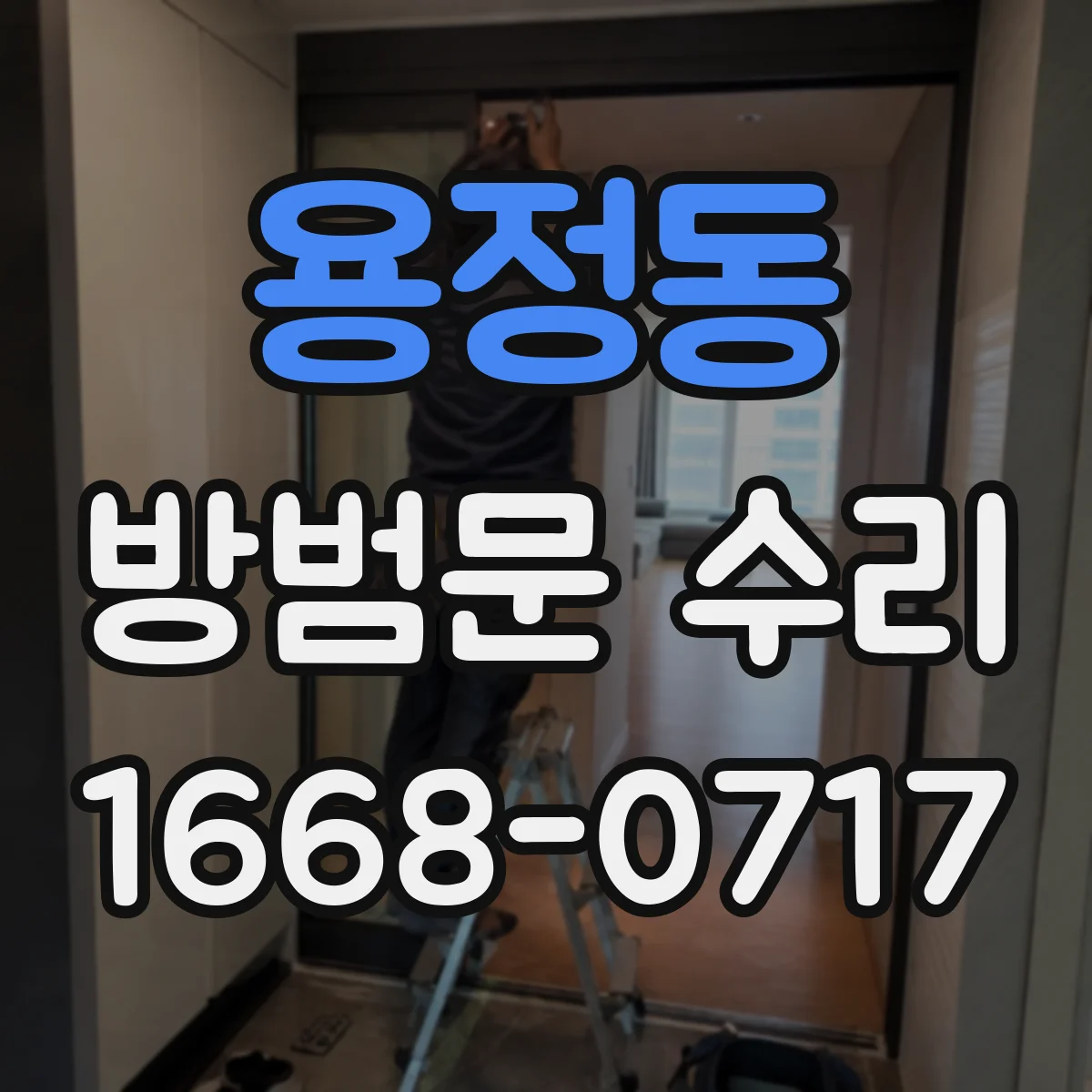 용정동 방범문 수리