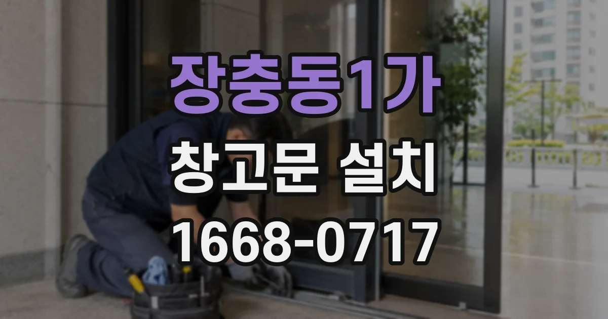 장충동1가 창고문 설치