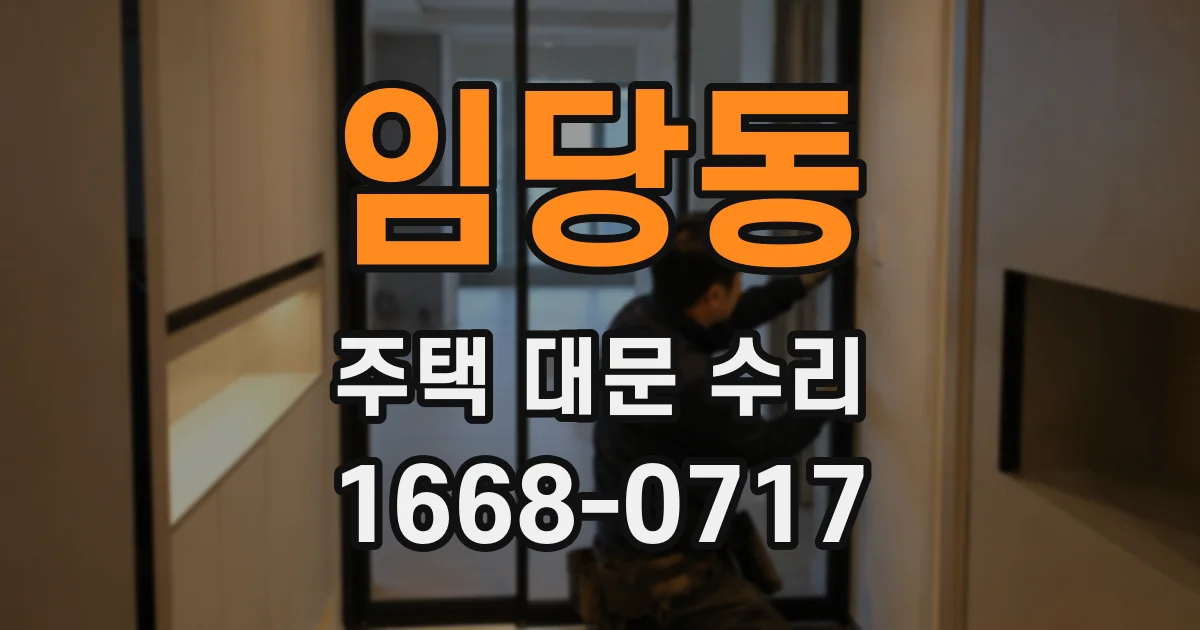 임당동 주택 대문 수리