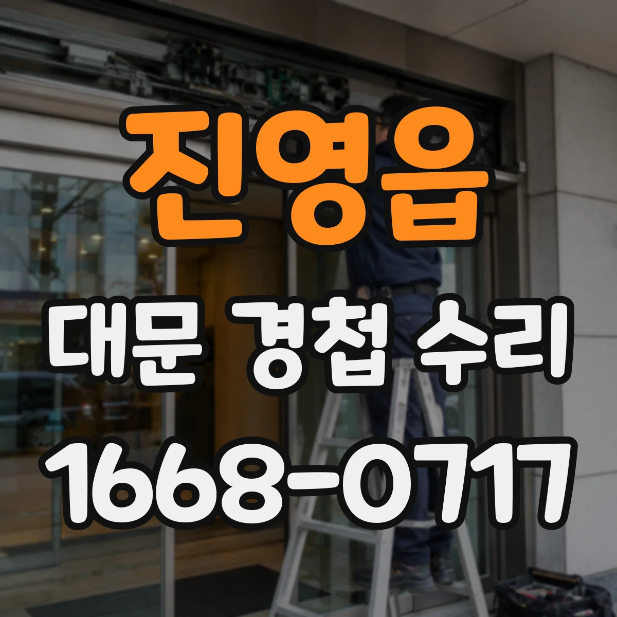 진영읍 대문 경첩 수리