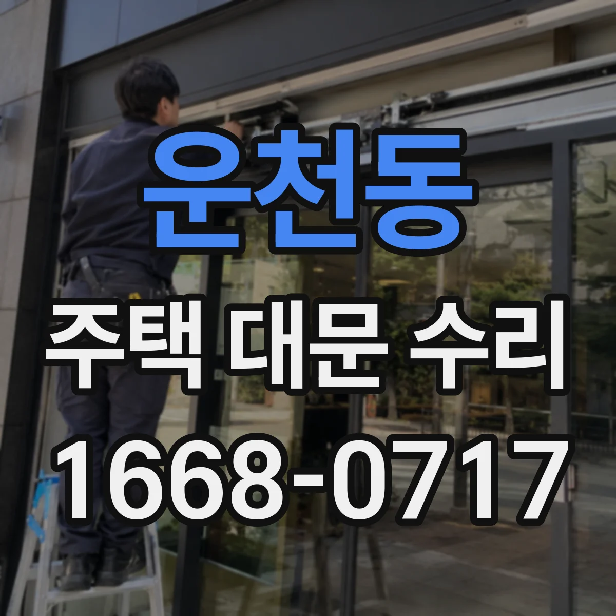 운천동 주택 대문 수리