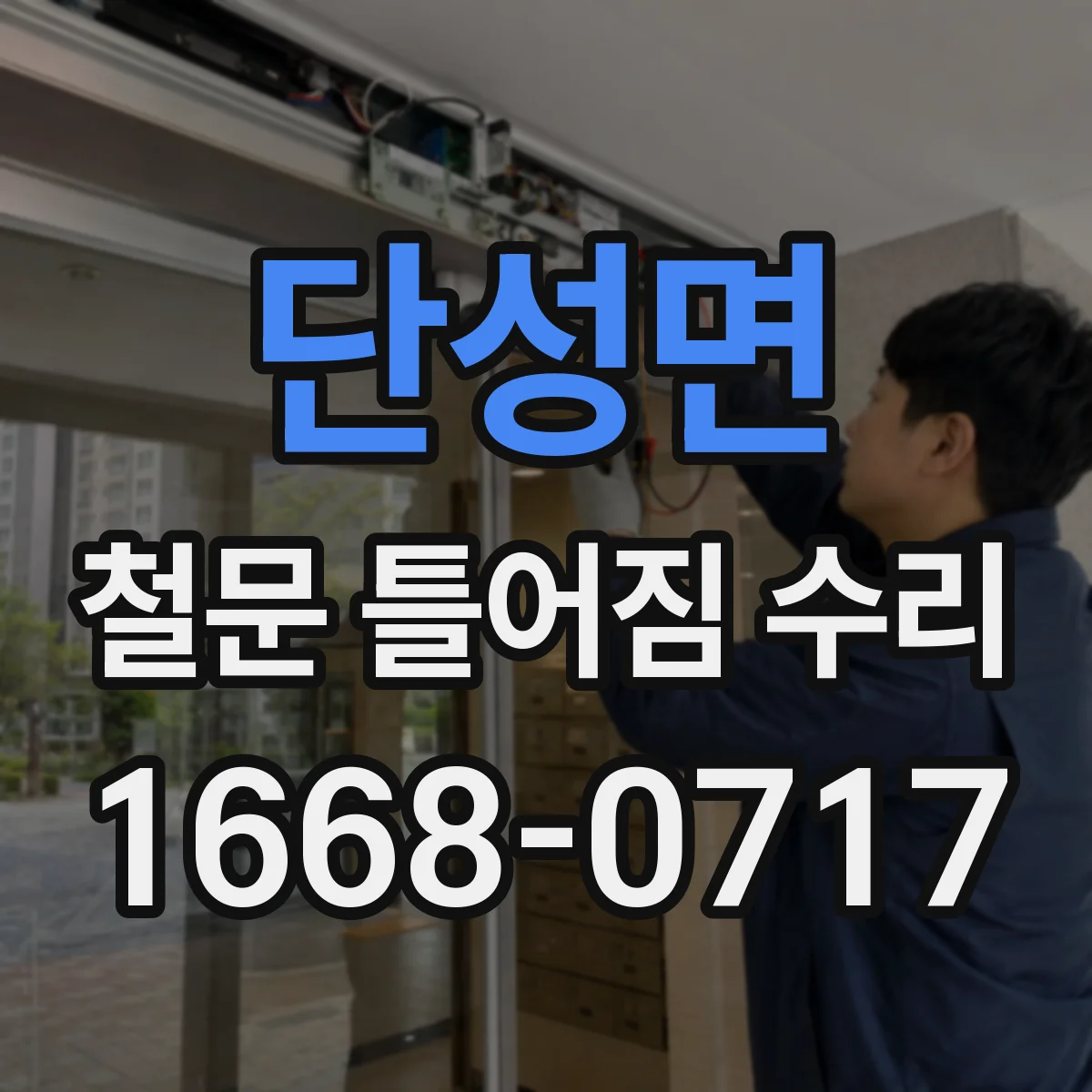 단성면 철문 틀어짐 수리