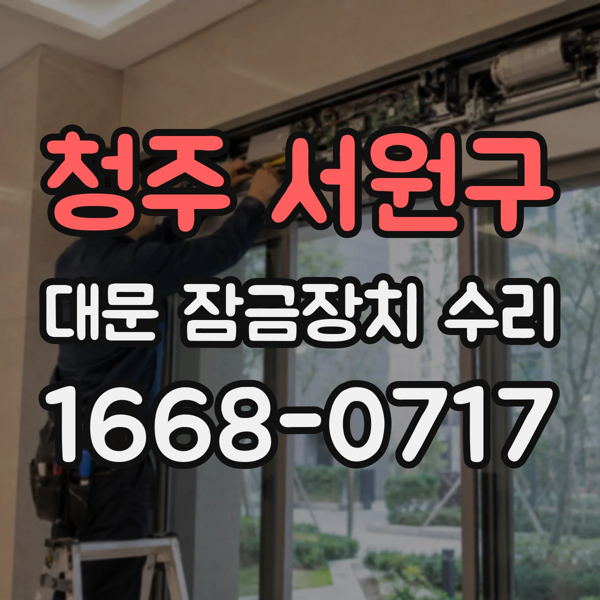 청주 서원구 대문 잠금장치 수리