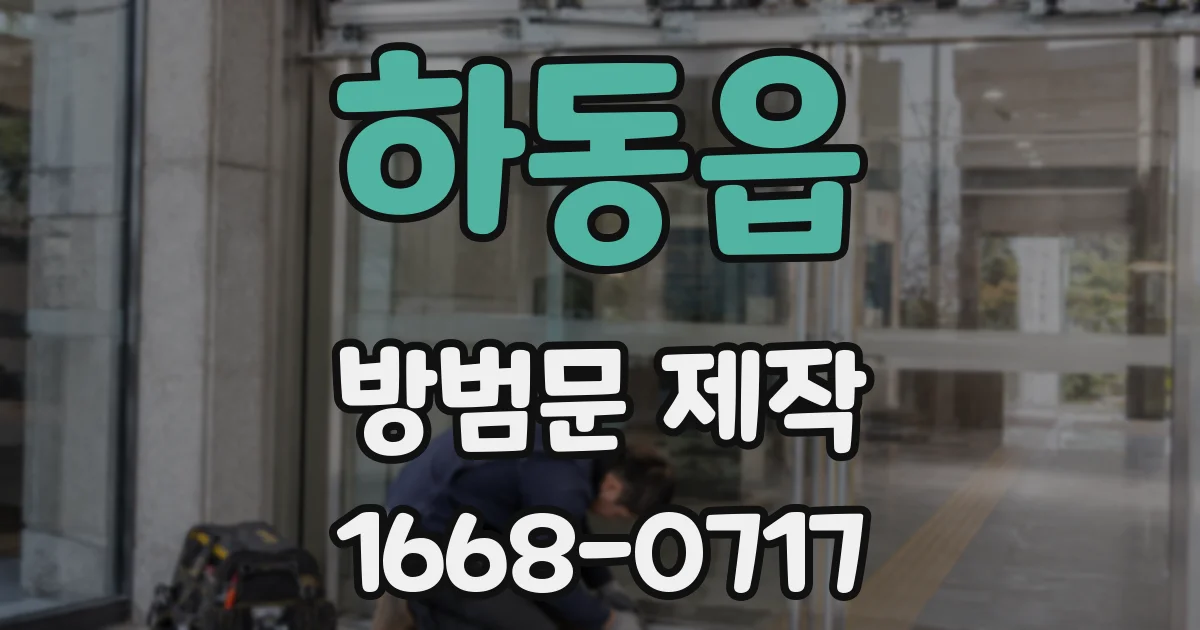 하동읍 방범문 제작