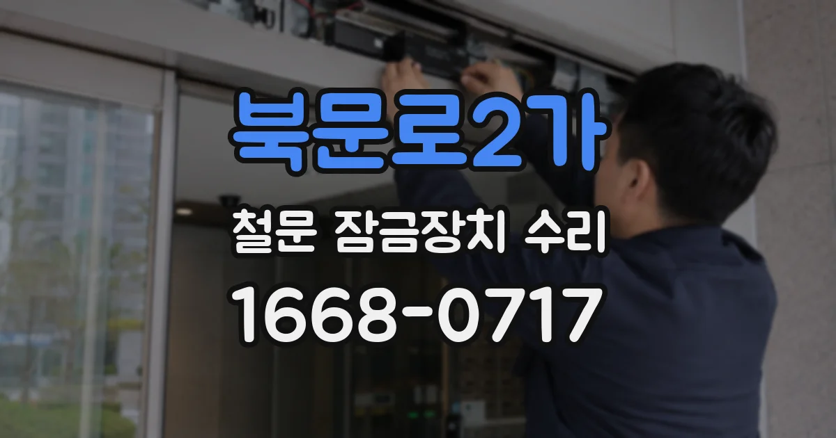 북문로2가 철문 잠금장치 수리