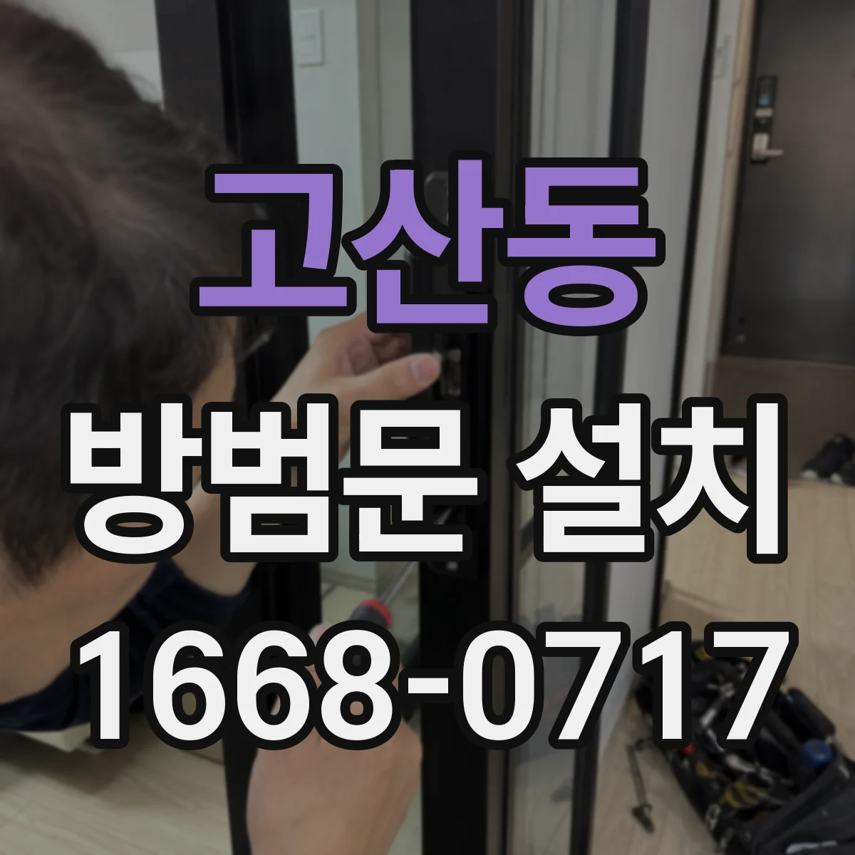 고산동 방범문 설치