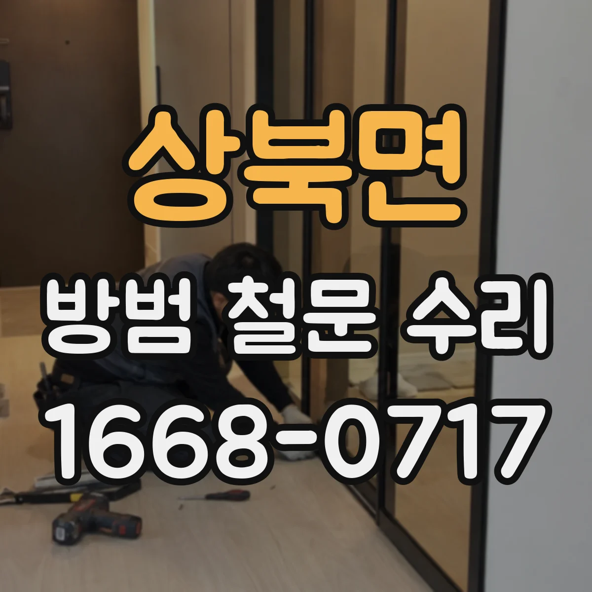 상북면 방범 철문 수리