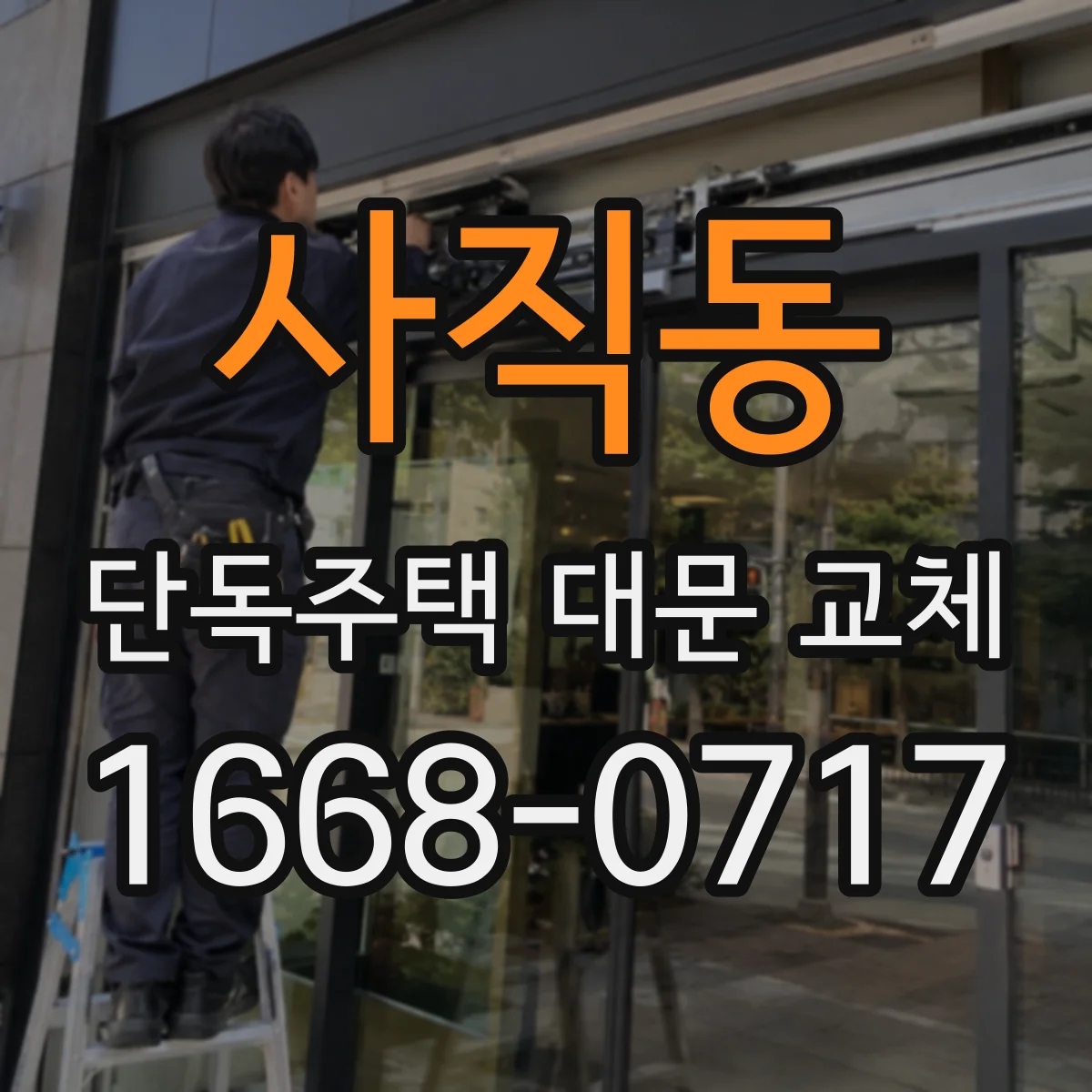 사직동 단독주택 대문 교체