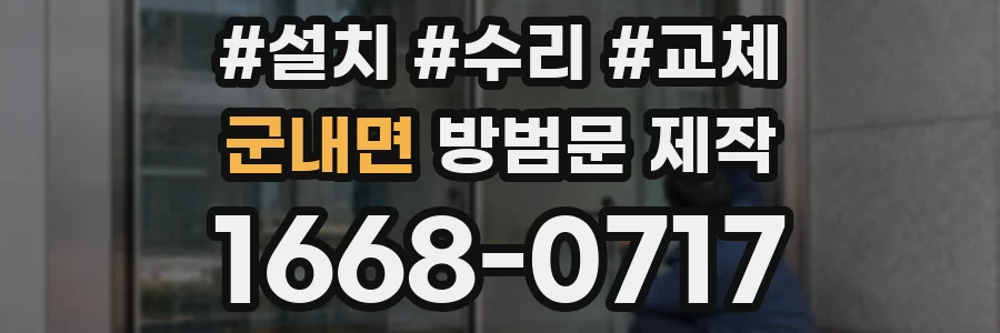 군내면 방범문 제작