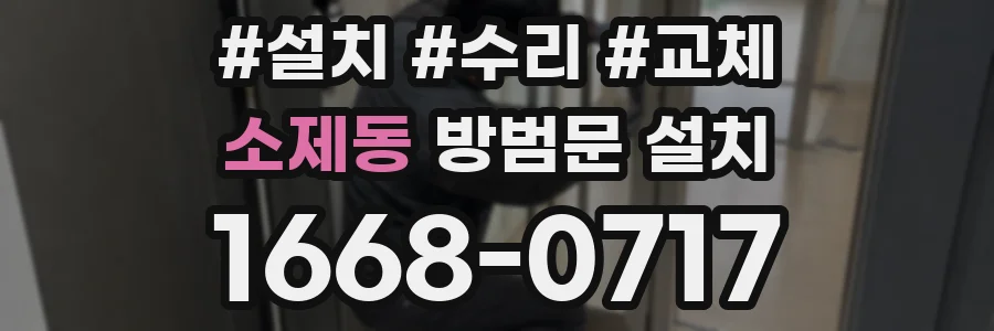 소제동 방범문 설치