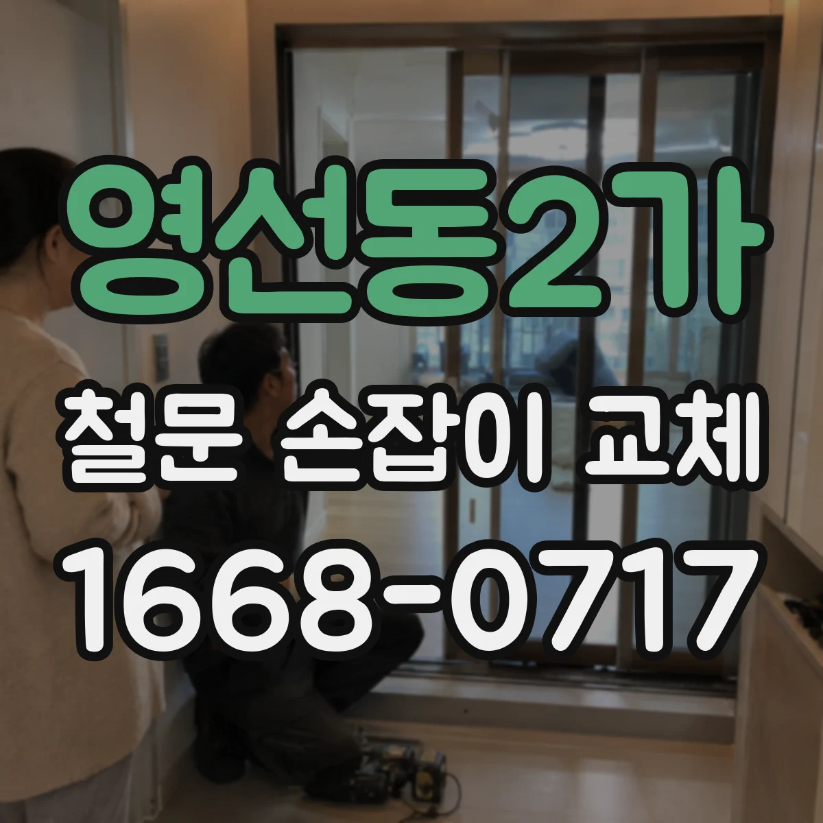 영선동2가 철문 손잡이 교체