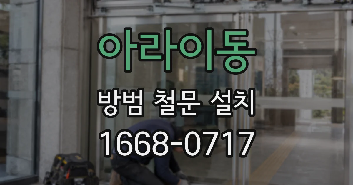 아라이동 방범 철문 설치