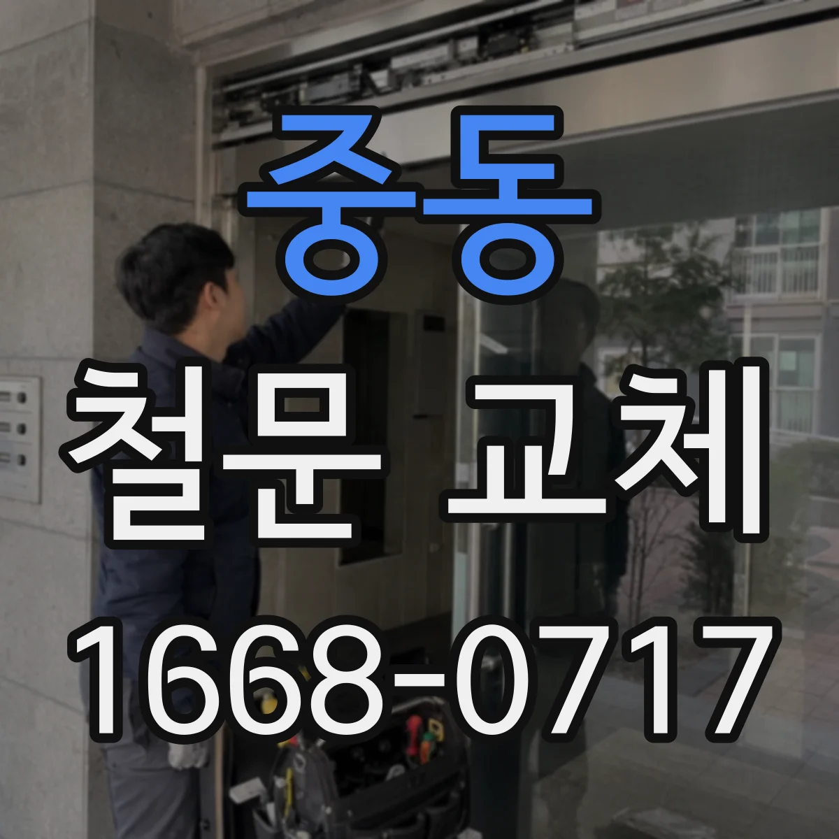 중동 철문 교체