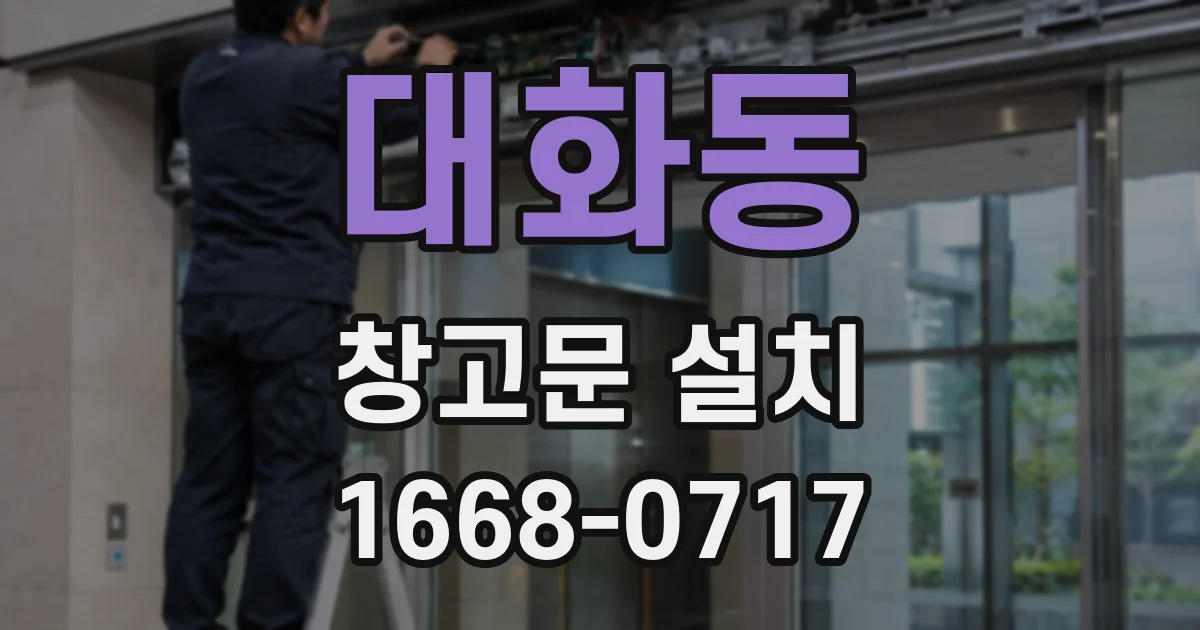 대화동 창고문 설치