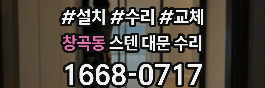 창곡동 스텐 대문 수리
