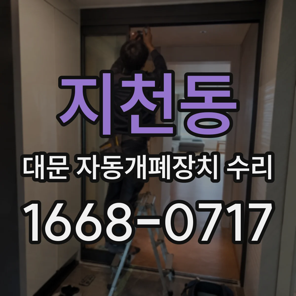 지천동 대문 자동개폐장치 수리