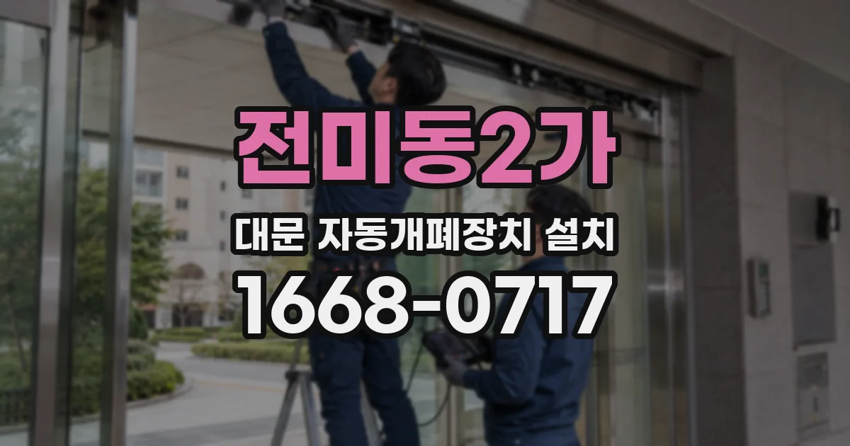 전미동2가 대문 자동개폐장치 설치