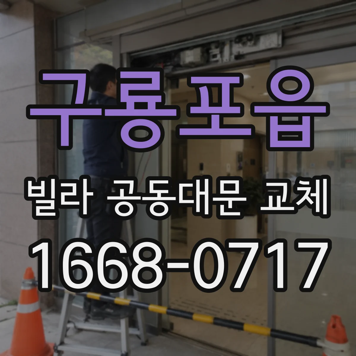 구룡포읍 빌라 공동대문 교체