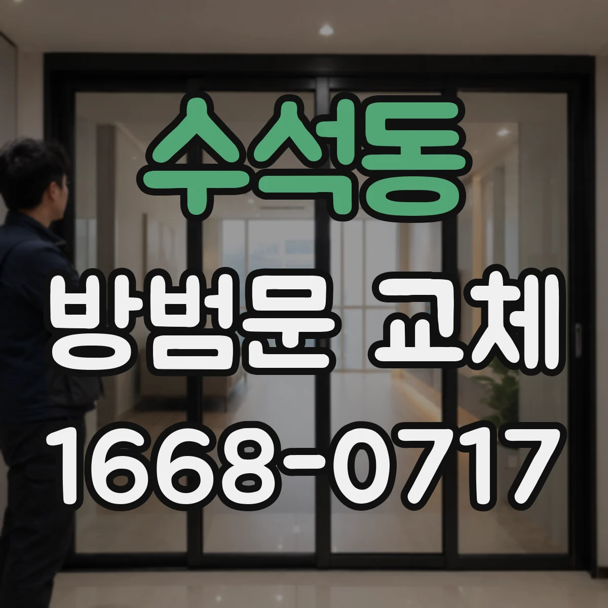 수석동 방범문 교체