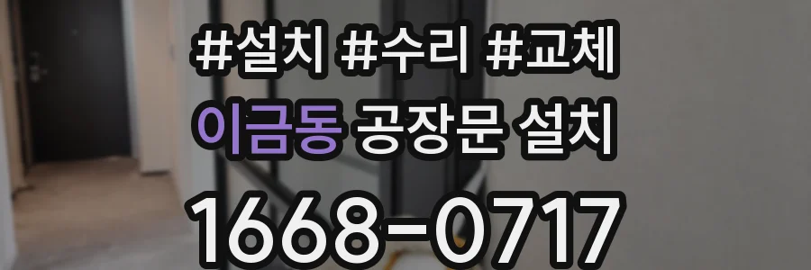 이금동 공장문 설치