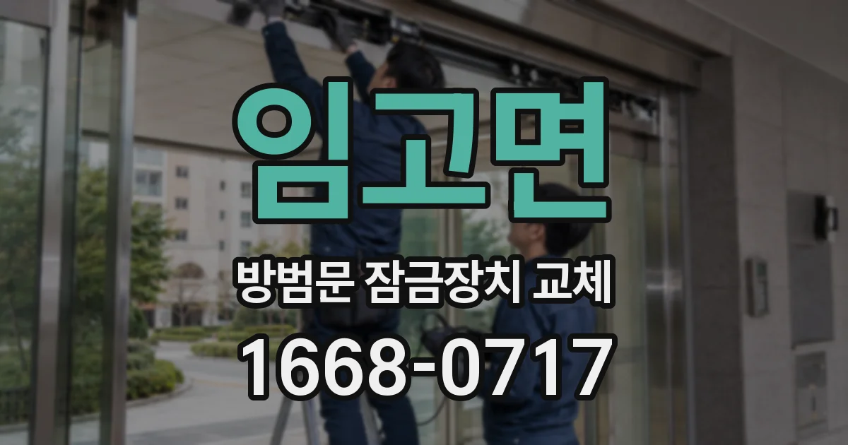 임고면 방범문 잠금장치 교체