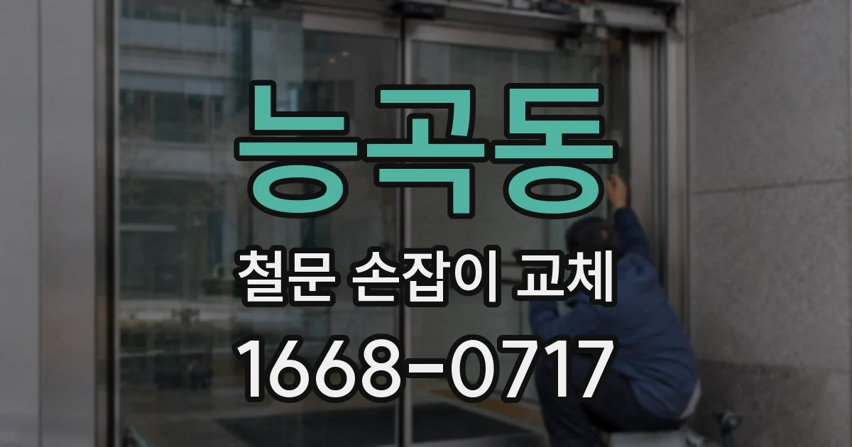 능곡동 철문 손잡이 교체