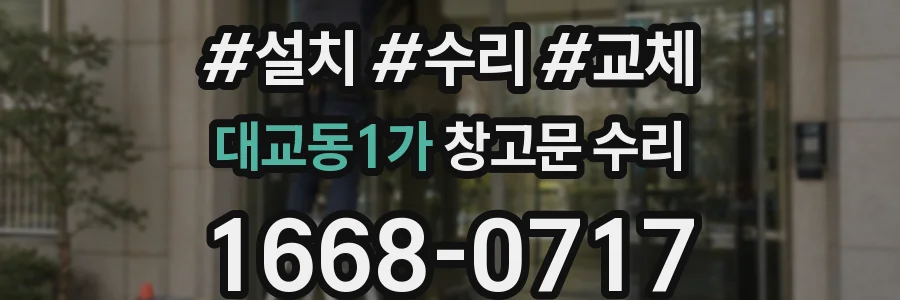 대교동1가 창고문 수리