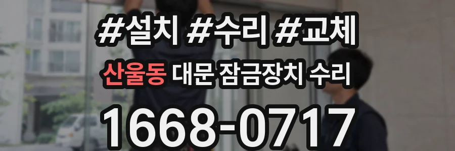 산울동 대문 잠금장치 수리