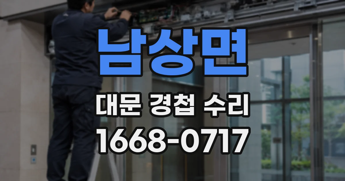남상면 대문 경첩 수리