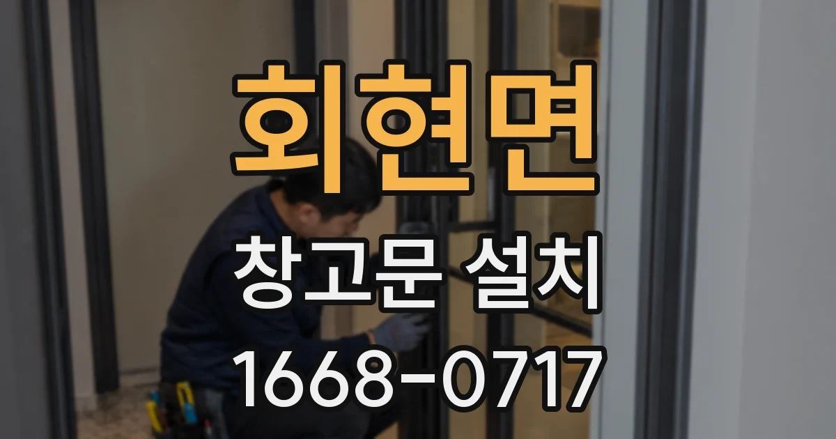 회현면 창고문 설치