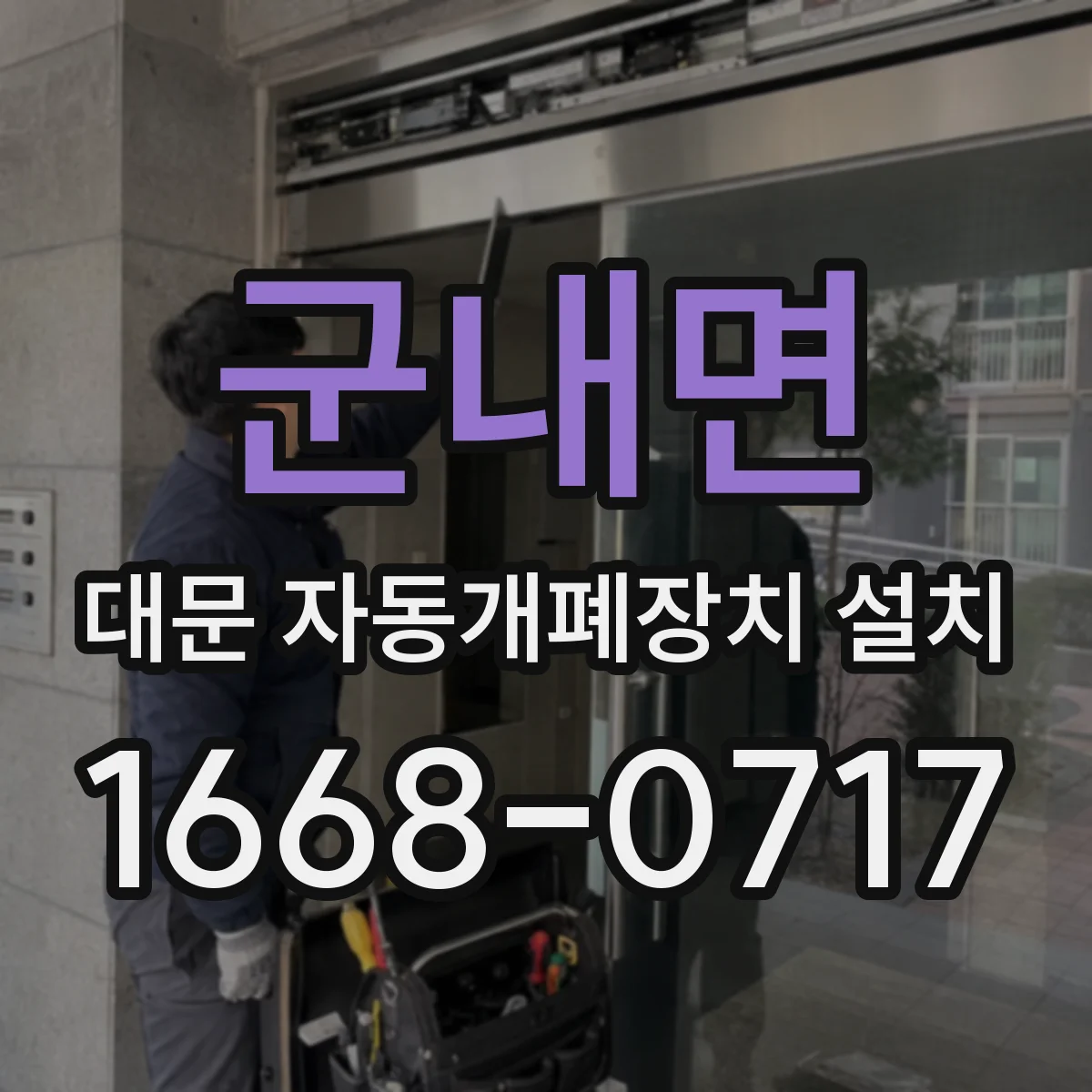 군내면 대문 자동개폐장치 설치