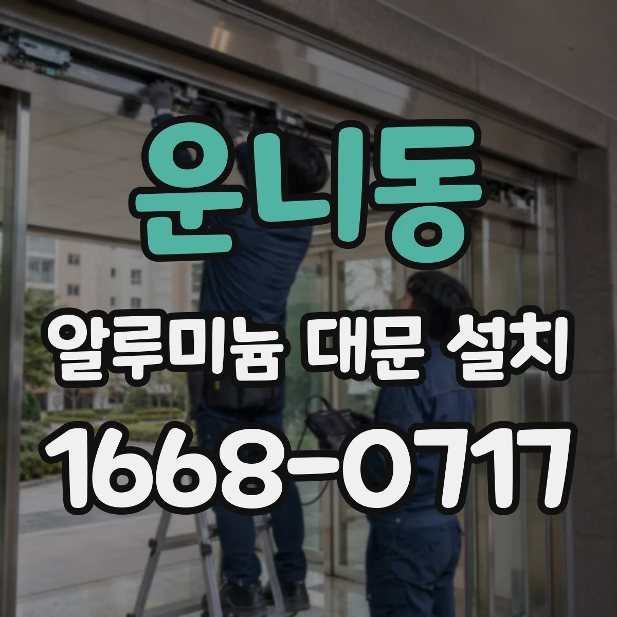 운니동 알루미늄 대문 설치
