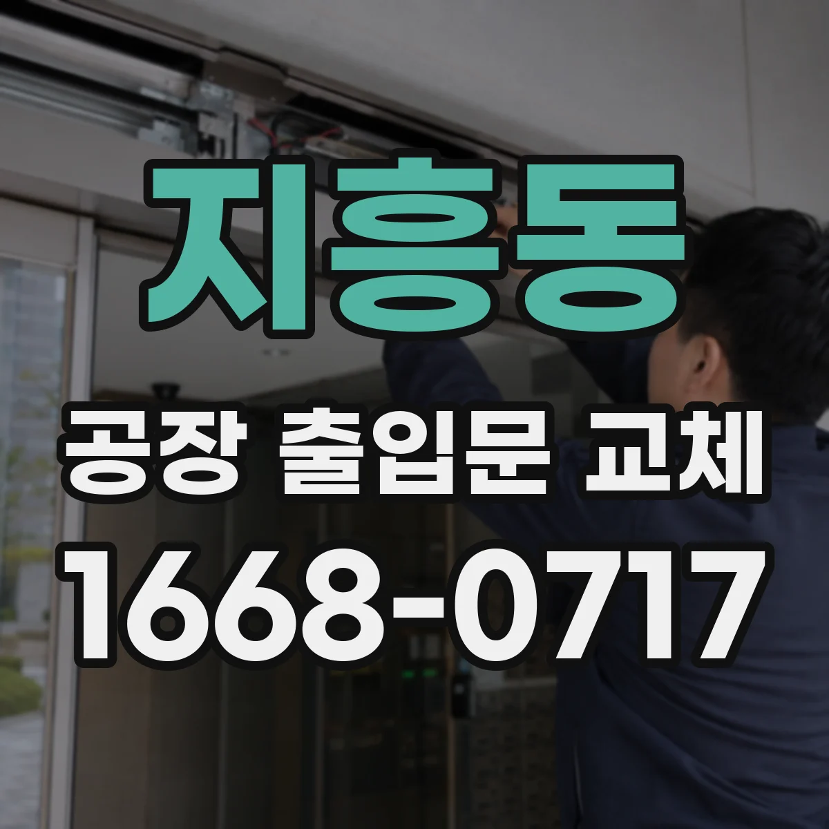지흥동 공장 출입문 교체