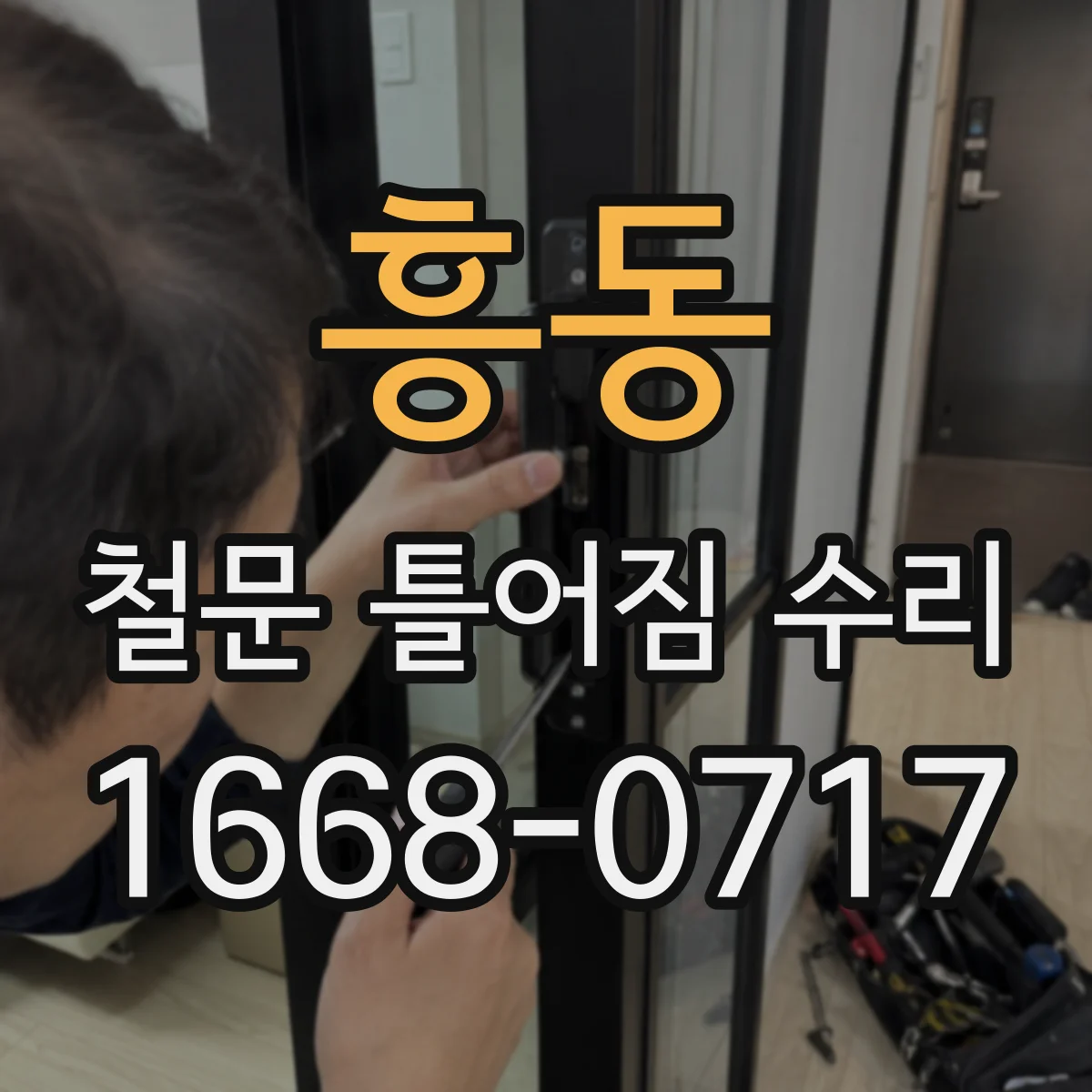 흥동 철문 틀어짐 수리