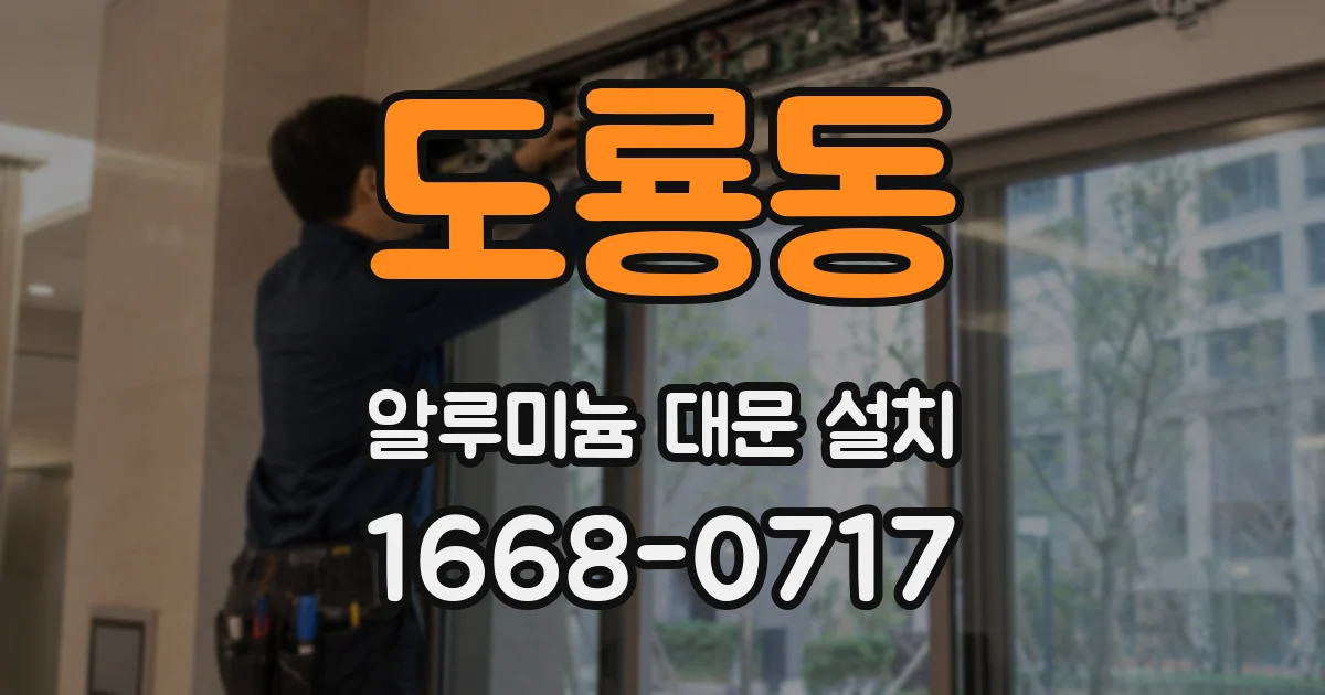 도룡동 알루미늄 대문 설치