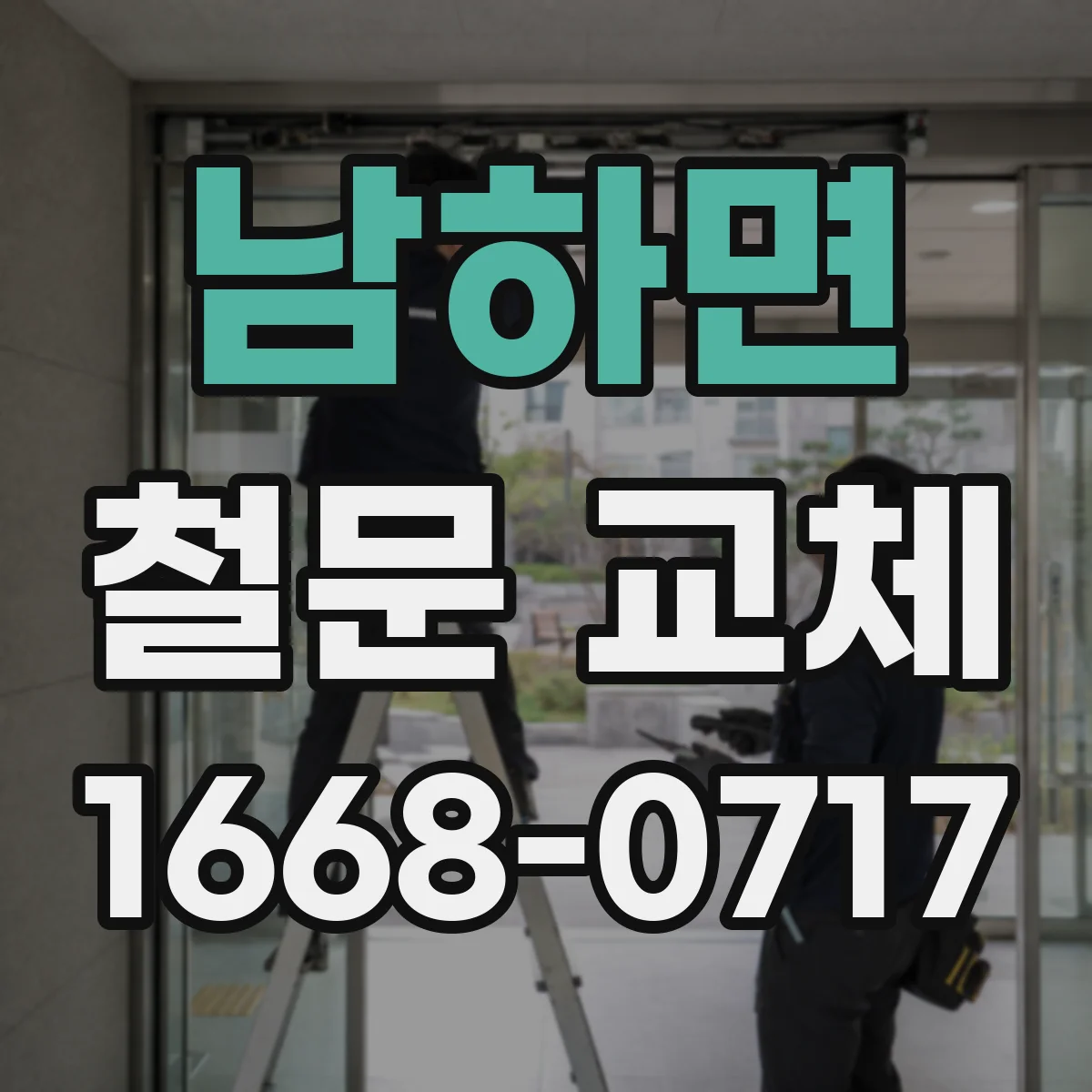남하면 철문 교체