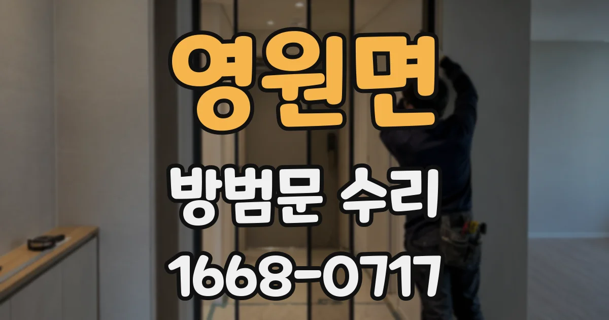 영원면 방범문 수리