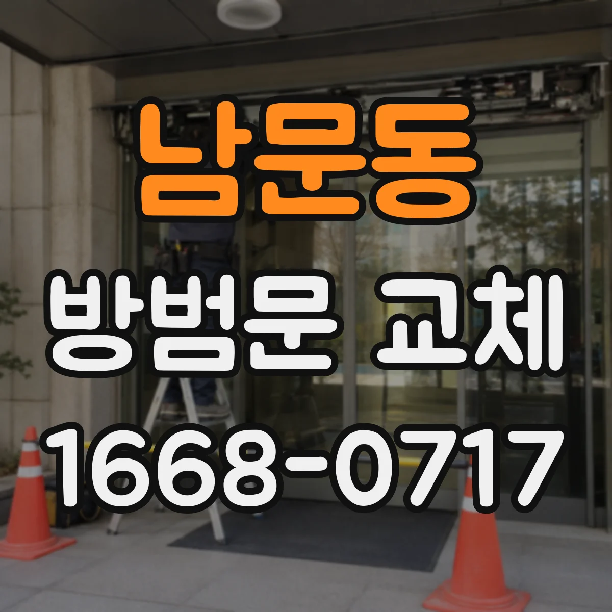 남문동 방범문 교체