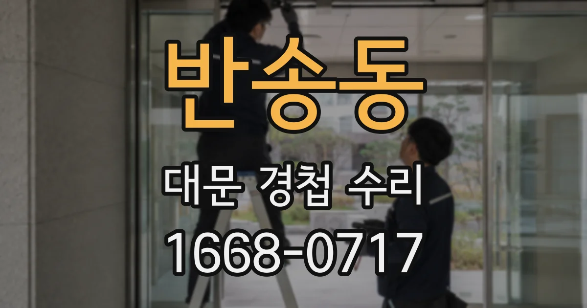 반송동 대문 경첩 수리