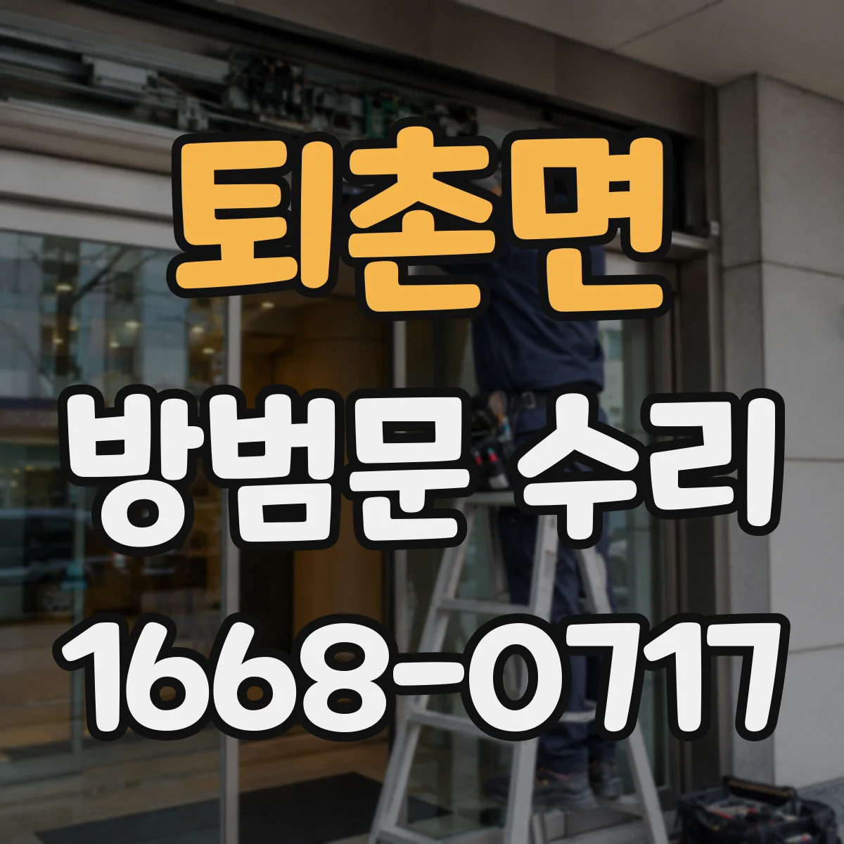퇴촌면 방범문 수리