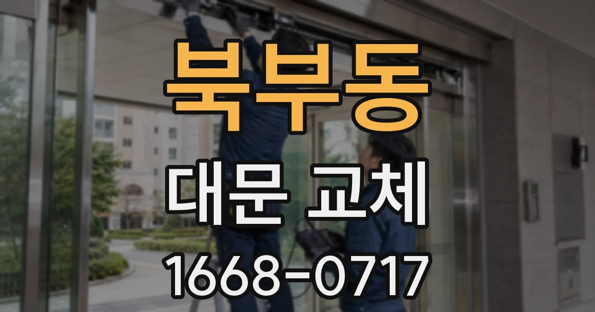 북부동 대문 교체