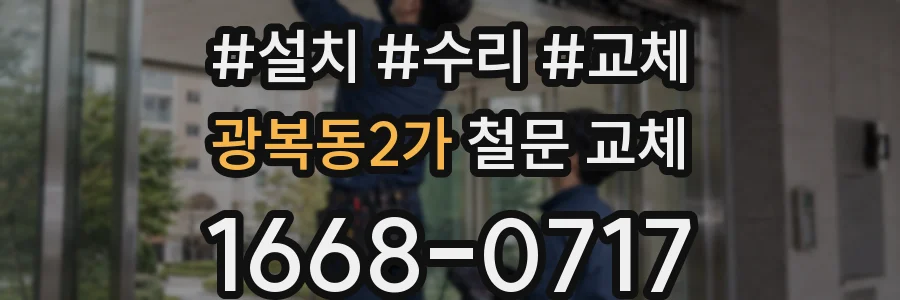 광복동2가 철문 교체