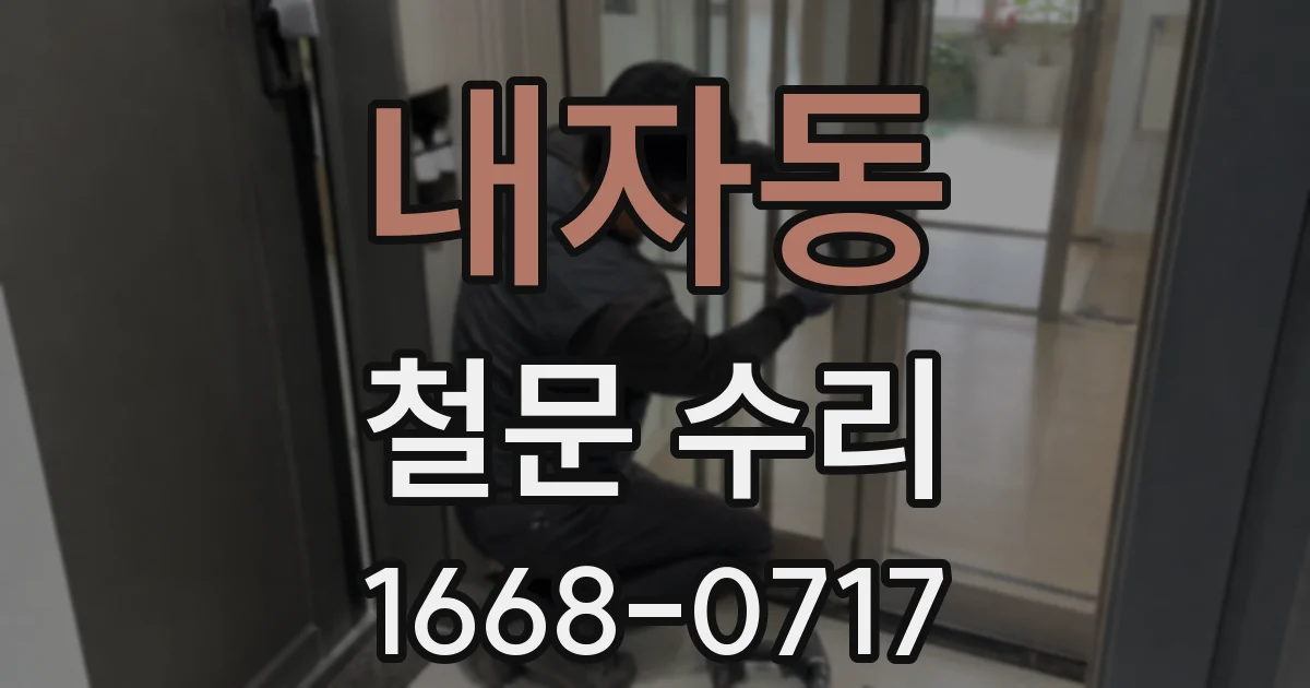 내자동 철문 수리