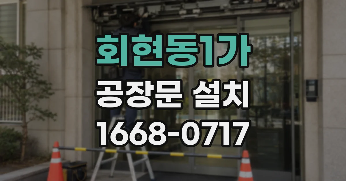 회현동1가 공장문 설치