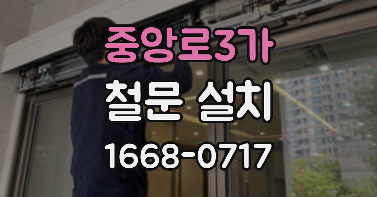 중앙로3가 철문 설치
